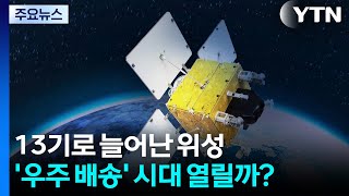 13기로 늘어난 위성...'우주 배송' 시대 열릴까? / YTN