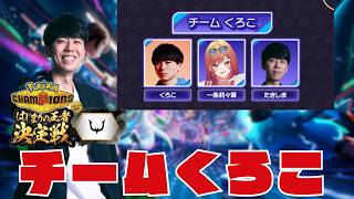 【ポケモンチャンピオンズ】はじまりの王者決定戦 本番!!チームくろこで絶対優勝するぞ！！
