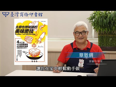 主廚也想知道的美味密技 影片預覽
