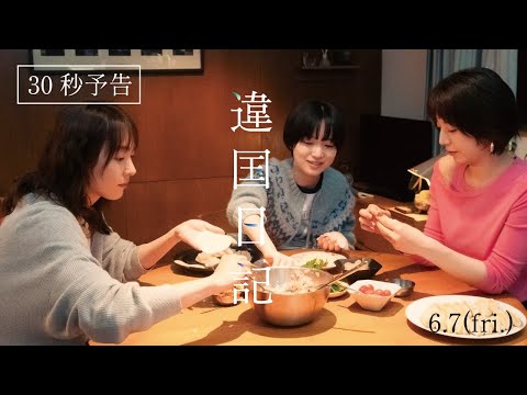 映画『違国日記』30秒予告【2024年6月7日(金)公開】