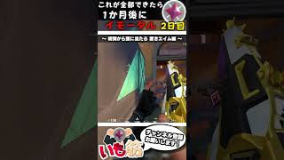 これが全部できたら1か月後にイモータルに到達できるシリーズ！(2日目)【 VALORANT / ヴァロラント 】#shorts #valorant #valorantclips