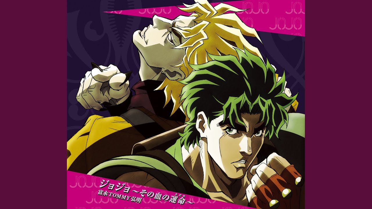 ジョジョ〜その血の運命