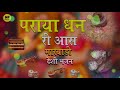 Desi veena Bhajan | पराया धन री आस | Marwadi Bhajano ka khajana | Marwadi Old Bhajan | Marwadi Kat