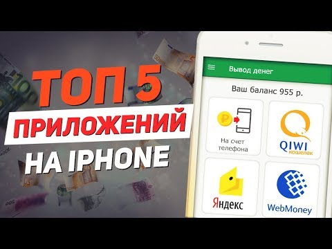 5 ПРИЛОЖЕНИЙ ДЛЯ ЗАРАБОТКА НА IPHONE | как заработать кучу денег?
