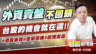 外資賣盤不回頭、台股的機會就在這!!#個股表現#空單回補#區間震盪｜小武哥投資事務所｜陳武傑 (圖)