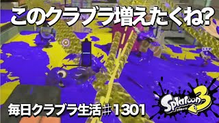 毎日クラブラ生活♯1301目　マッチしたクラブラがほぼほぼこのギア構成なんだけど流行ってるの？　【スプラトゥーン3】【splatoon3】【バンカラマッチ】