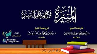 صورة ١١شرح المنيرة في مهم علم السيرة للعلامة صالح العصيمي - شرح عامر بهجت