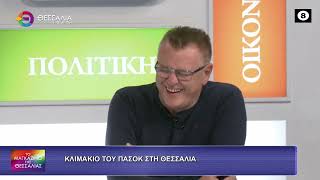 ΚΛΙΜΑΚΙΟ ΤΟΥ ΠΑΣΟΚ ΣΤΗ ΘΕΣΣΑΛΙΑ ΚΩΣΤΑΣ ΜΠΑΡΓΙΩΤΑΣ 05 10 2026