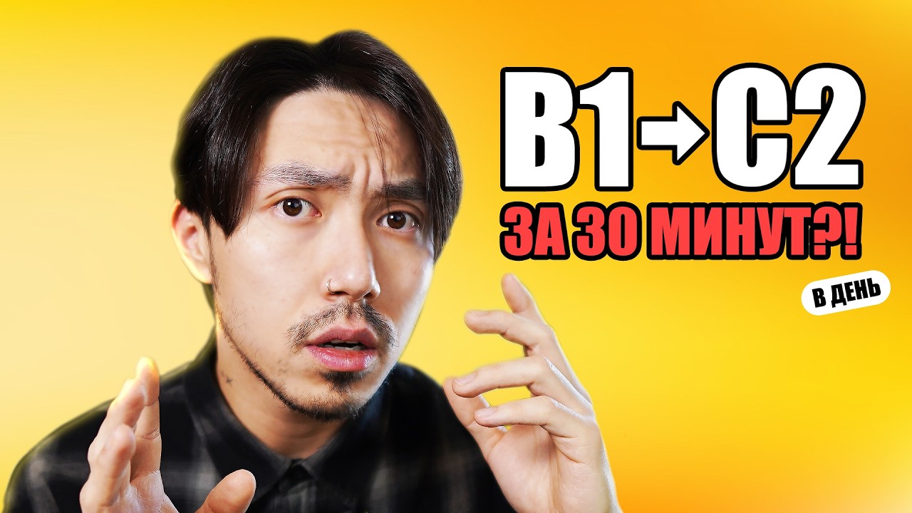 С уровня B1 до C2 за 30 минут?!