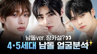 2025 남돌로 보는 남자 얼굴 트렌드는?🤔 • 원빈, 성훈, 성한빈 얼굴 분석💕
