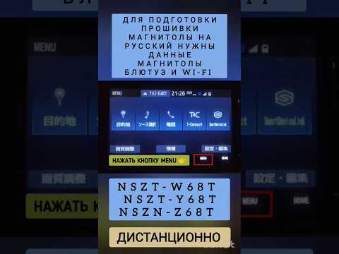 NSZT-Y68T NSZT-W68T NSZN-Z68T ДЛЯ ПОДГОТОВКИ ПРОШИВКИ НА РУССКИЙ ДАННЫЕ МАГНИТОЛЫ БЛЮТУЗ И WI-FI