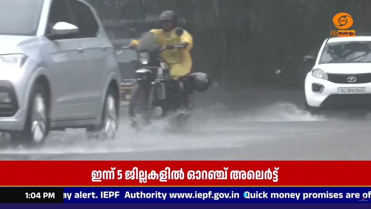 കേരളത്തിൽ മഴയ്ക്ക് നേരിയ ശമനം; 5 ജില്ലകളിൽ ഓറഞ്ച് അല?