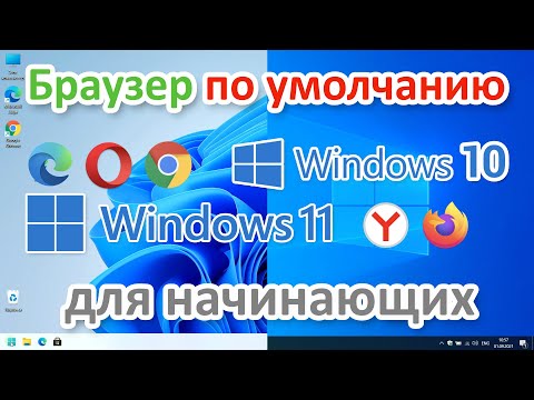 Как сделать браузер по умолчанию в Windows 10 и Windows 11 | Начинающим