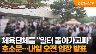 체육단체들 "일터 돌아가고파" 호소문…오늘 오전 입장 발표 / 연합뉴스TV (YonhapnewsTV)
