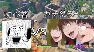 フォートナイト　プレイグランド上級者3人と初心者(俺)で対戦