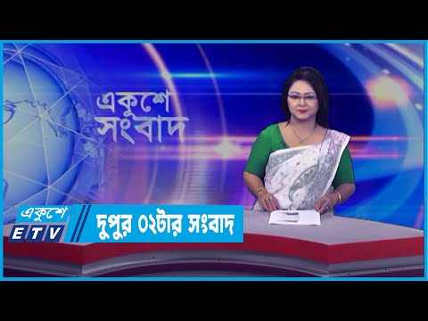02 PM News || দুপুর ০২টার সংবাদ || 05 April 2022