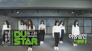 이바다(Leebada)-야몽음인(Night Dream) Girlish CLASS
