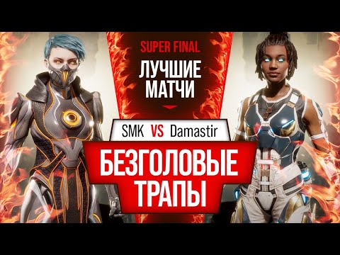Headless Traps. SMK (Frost) vs. Damastir (Jacqui). Mortal Kombat 11