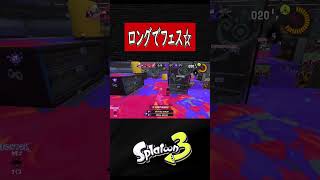 いつぞやのフェス☆【スプラトゥーン３】【S＋50】XP28りゅうのすけGames #short #ロングブラスター#ロング  #スプラトーン3