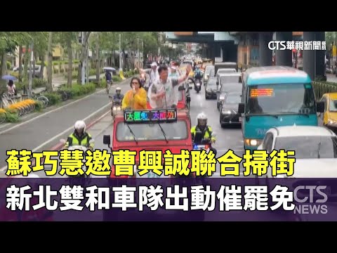 蘇巧慧邀曹興誠聯合掃街　新北雙和車隊出動催罷免