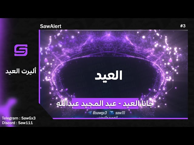 اليرت العيد