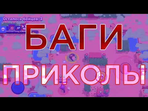 Баги, приколы в Brawl Stars