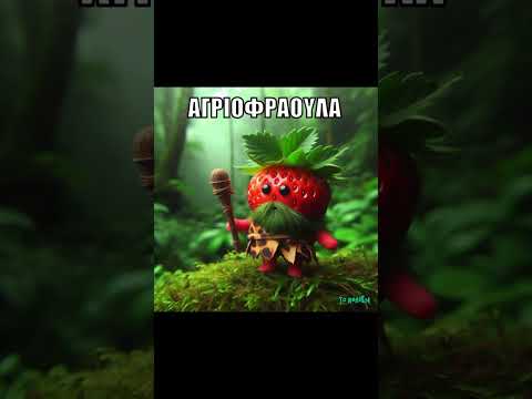 #athlien #φράουλα #fraoules #greekfunny  #greekfunnymemes #greekmemes