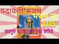 पदावली भजन सतगुरु चरण टहल नित करिये मह