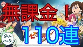 [七つの大罪 アプリ 実況]完全無課金！夢の110連！！[がんもと]