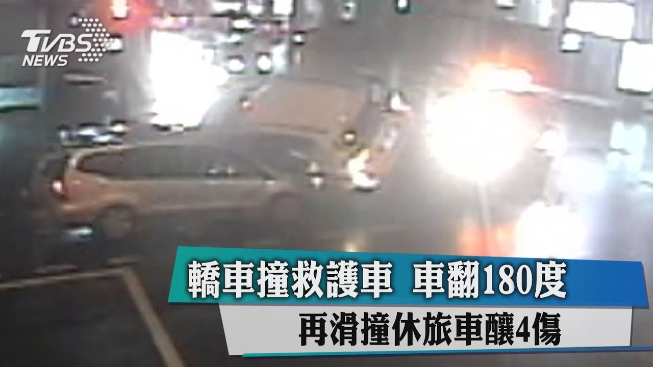 轎車撞救護車 車翻180度再滑撞休旅車釀4傷