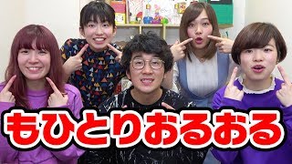 【対決】流行！？もひとりおるおるゲームやってみた！【PARASTICA × ボンボンTV】