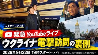 緊急LIVE  ウクライナ電撃訪問の裏側