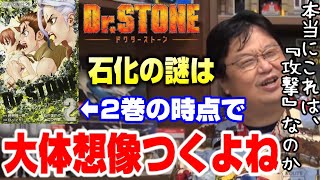 【Dr.STONE】石化の原因は大筋このパターン!ネタバレが来る前に、この考察を見ると続きがどんどん楽しくなるDr.STONE!【岡田斗司夫切り抜き】