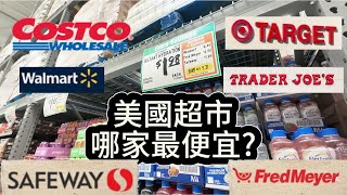 《美國最便宜超市》竟然是這家？WinCo還能秤米少量買！但結帳方式有些不同...小資族必看!