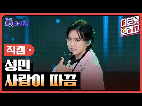 [세로직캠]성민¸ 사랑이 따끔 | 트롯쇼 240603