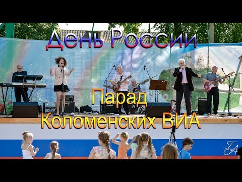 Парад Коломенских ВИА на День России 17