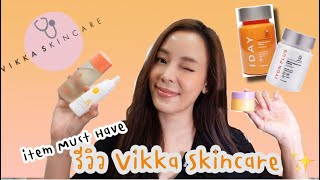 รีวิว item Must Have Vikka Skincare ✨