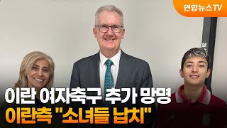 이란 여자축구 추가 망명…이란측 "소녀들 납치" / 연합뉴스TV (YonhapnewsTV)