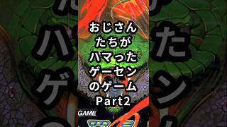 おじさんたちがハマったゲーセンのゲームPart2沙羅曼蛇