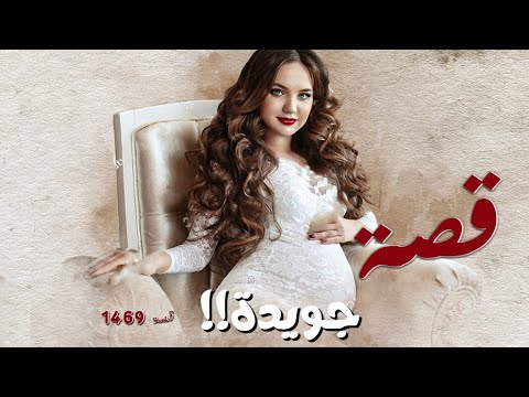 1469 - قصة جويدة!!