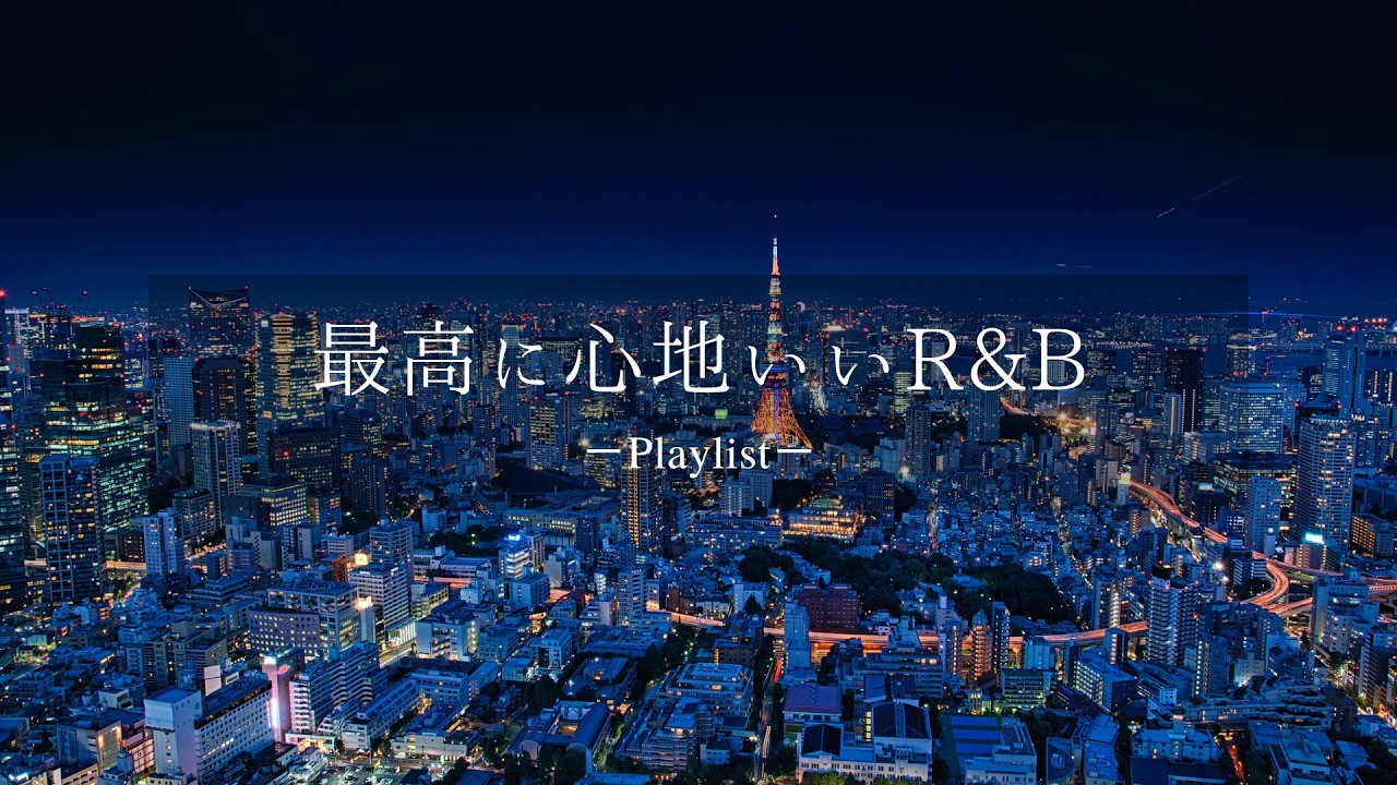 【洋楽𝐏𝐥𝐚𝐲𝐥𝐢𝐬𝐭】 夜の自分時間に聴きたい最高に心地いいR&B🌃