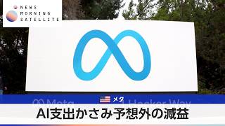 米メタ AI支出かさみ予想外の減益【モーサテ】
