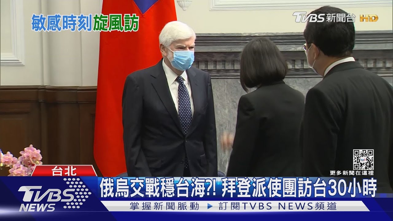 俄烏交戰穩台海?!拜登派使團訪台30小時