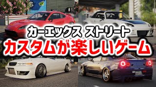 CarX Street｜カスタム幅の魅力を調査します｜S2000/マークII/GR86/R34