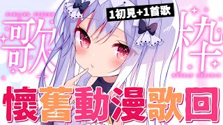 [Vtub] 妮卡‧沃爾 懷舊動畫歌回 