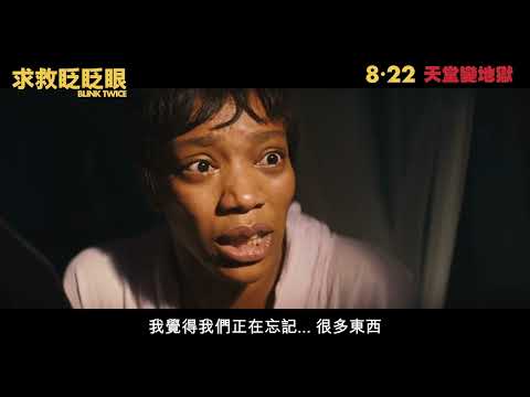 《求救眨眨眼》預告片：官方預告