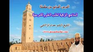 صورة المناهج الزكية لطلب العلوم الشرعية -7- البشير عصام المراكشي