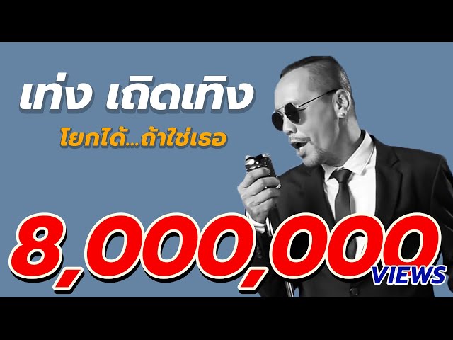 โยกได้ ถ้าใช่เธอ - เท่ง เถิดเทิง