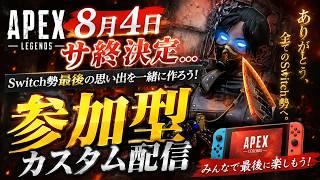 【サ終直前!!】switch最後の思い出を一緒につくろう!!