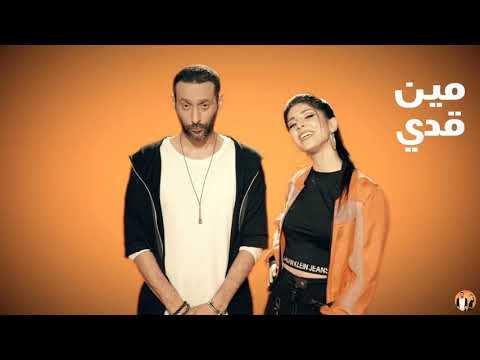 مين قدي تجمع منار القيش وتامر نفار  Manar Alkeesh & Tamer Nafar - Men Addi